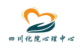 四川化院心理中心